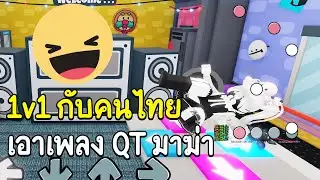 Roblox : Funky Friday สู้กับคนไทยต้องเอาเพลง QT มาขยี้ 🤣