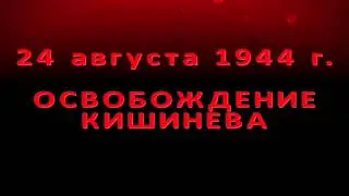 24 августа-Освобождение Кишинева