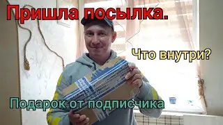 Подарок. Получили Посылку