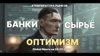 Глобальный обзор рынков 28.03 | Small Banks | Сырьевой рынок | В Китае проблемы