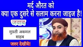 मर्द औरत क्या एक दुसरे को सलाम कर सकते है!MARD AURAT  EK DUSRE KO SALAM KR SKTE H BY MUFTI AKMAL SB