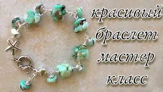 Браслет из камней своими руками | Как закрепить застежку на браслете | Мастер класс браслет из бусин