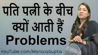 Husband Wife Problems - Marriage Problems - Relationship Problems - Monica Gupta