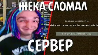 ЖЕКА СЛОМАЛ СЕРВЕР НА СТРИМЕ!НАРЕЗКА СО СТРИМА!