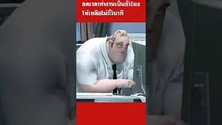ลดเวลาทำงานเป็นชั่วโมงให้เหลือไม่กี่วินาที