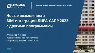 Новые возможности BIM-интеграции ЛИРА-САПР 2022 с другими программами