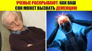 Деменция начинается во сне. Вот как её ОСТАНОВИТЬ