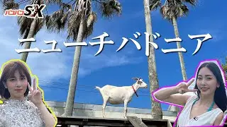 TV番組【バコバコSX】海外ロケ第四弾！憧れのワイハ！出演：南真琴、百合沙