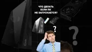 Что делать, если ПК не запускается? 