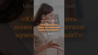 Как объяснить маме, что общаться нужно на равных?