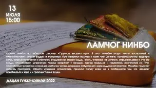 Ламчог Нинбо 12.08.2022г.