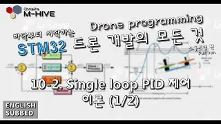 [STM32 Drone programming from scratch] 10-2. Single loop PID control - Theory (1/2)