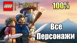 ВСЕ ПЕРСОНАЖИ Лего Хоббит {PS4} LEGO The Hobbit