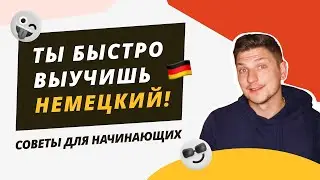 Как БЫСТРО ВЫУЧИТЬ НЕМЕЦКИЙ язык. Семь эффективных советов