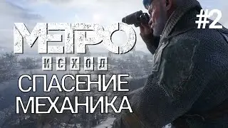 METRO: Exodus (Метро: Исход) #2 | спасение механика полное прохождение на русском | Dispectr play