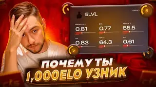 ПОЧЕМУ ТЫ НИКОГДА НЕ ВЫБЕРЕШЬСЯ С 1,000ELO?