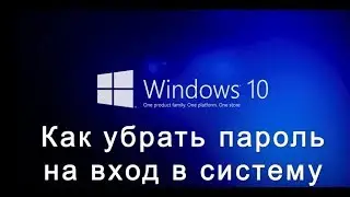 Windows 10. Как отключить пароль  на вход в систему