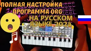 Настройка org полная на русском языке #org #org settings#orgmusic