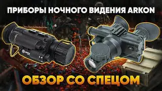 ОБЗОР СО СПЕЦОМ. Приборы ночного видения ARKON