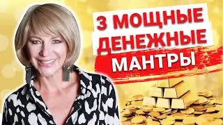 Три основные мантры для привлечения денег. Нужны быстрые деньги – читайте эти мантры по 108 раз