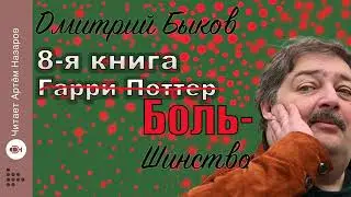 Дмитрий Быков 