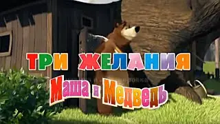 Маша и Медведь 