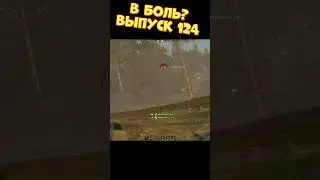 В боль выпуск №124 | 