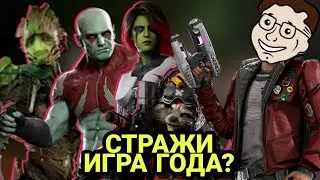 ИГРА ГОДА | СТРАЖИ ГАЛАКТИКИ   МНЕНИЕ ФАНАТА | ЗАБЕРЕМ ГОТИ?