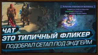 ЧАТ, ЭТО ТИПИЧНЫЙ ФЛИКЕР! ПОДОБРАЛ НОВЫЙ ИМБА СЕТАП  (3.12 Кража/Heist День 41)