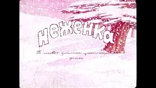 Диафильм Неженка 1968