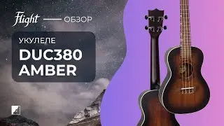 Демо звучания укулеле FLIGHT DUC380 AMBER