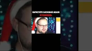 Куплинов Рисует Восковой Мелок 