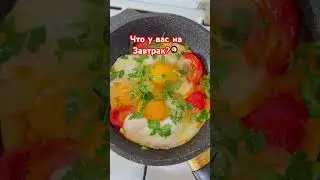 Что на завтрак? #быстрыйзавтрак #яичницаспомидорами #вкусныйзавтрак
