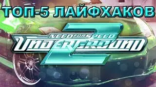 ТОП-5 ЛАЙФХАКОВ ДЛЯ NFS:UNDERGROUND 2