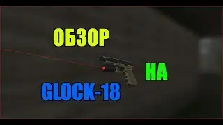 STALCRAFT | ОБЗОР НА GLOCK 18 | СТАЛКРАФТ ОФТ