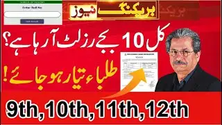 intermediate part 2 result date | matric result date 2021 | inter part 2 result date,11th 9th Result