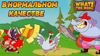 What The Hen! #24 НА ОДНОМ ДЫХАНИИ 😏