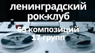 Ленинградский рок-клуб 17 групп 55 песен