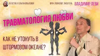 В гостях у Ольги Копыловой врач, психолог, писатель ВЛАДИМИР ЛЕВИ