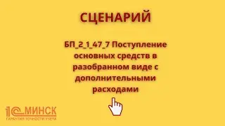 БП 2_1_47_7 Поступление основных средств в разобранном виде с дополнительными расходами