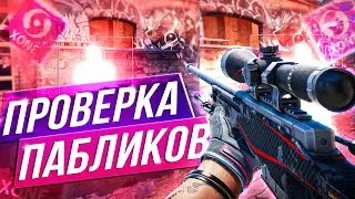⚙️ОТКЛЮЧИЛ СИСТЕМНЫЕ ФУНКЦИИ - Проверка Пабликов [XONE] // ПРОВЕРКА ПАБЛИКОВ CS2 ⚙️