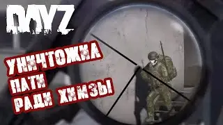 DAYZ | БИТВА С КЛАНОМ ЗА КОМПЛЕКТ ХИМЗЫ!