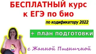 БЕСПЛАТНЫЙ курс подготовки к ЕГЭ по био 