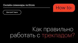 Как правильно работать с трекпадом?