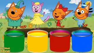 Три кота Учим цвета Играем с Компотом Лапочкой Коржиком и Карамелькой Развивающие мультики для детей
