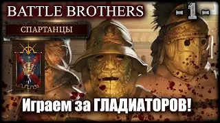 Боевые братья. Играем за гладиаторов! 1-я серия!