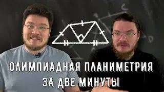 ✓ Олимпиадная задача по планиметрии за две минуты | 