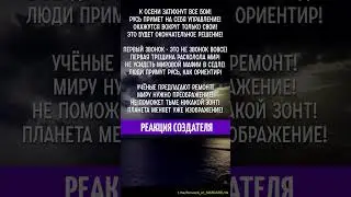 30.06.2023 🌏 Реакция Создателя
