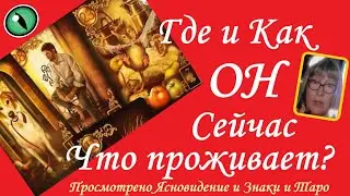 🔥ГДЕ И С КЕМ ОН СЕЙЧАС❓Как Поживает? Вивиена таро