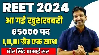 शिक्षक भर्ती खुशखबरी REET 1st GRADE/2nd GRADE !teachersnewvacancy newstoday2024 